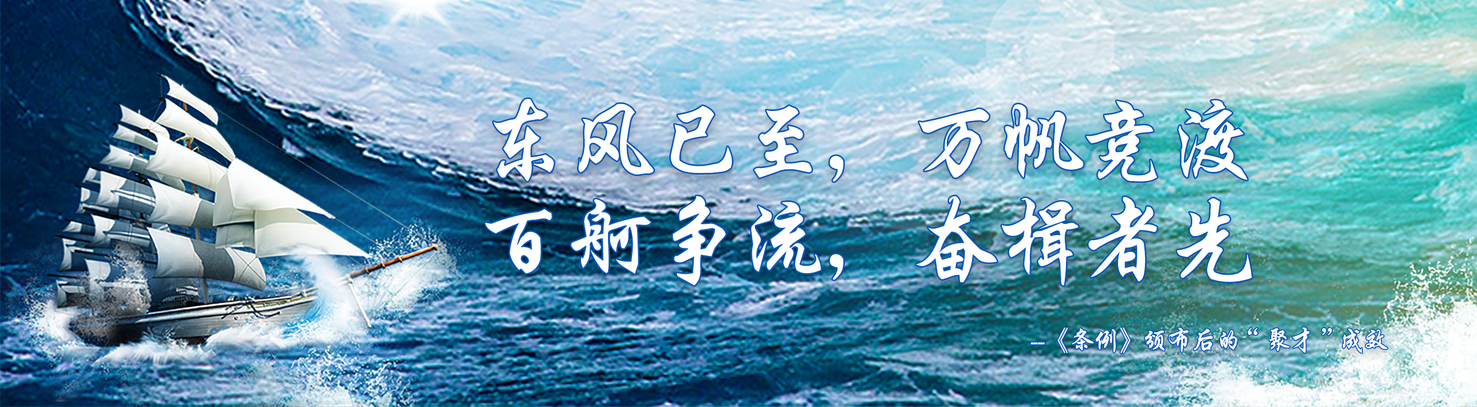 東風(fēng)已至，萬(wàn)帆競(jìng)渡 百舸爭(zhēng)流，奮楫者先 --《條例》頒布后的“聚才”成效